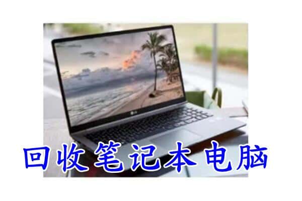 大理州回收电脑